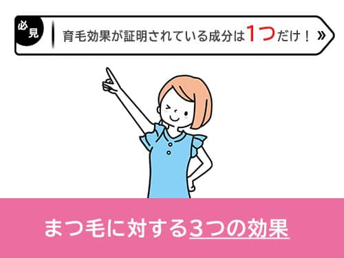 まつ毛育毛剤の効果がある成分