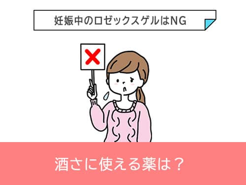 酒さ妊娠中に使える薬